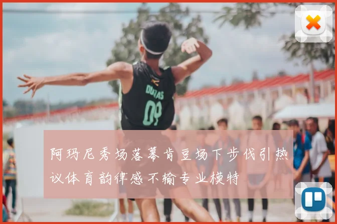 阿玛尼秀场落幕肯豆场下步伐引热议体育韵律感不输专业模特