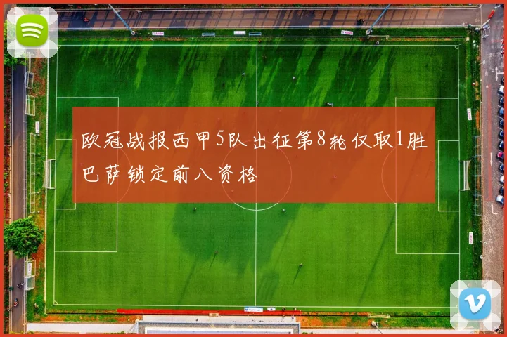 欧冠战报西甲5队出征第8轮仅取1胜巴萨锁定前八资格