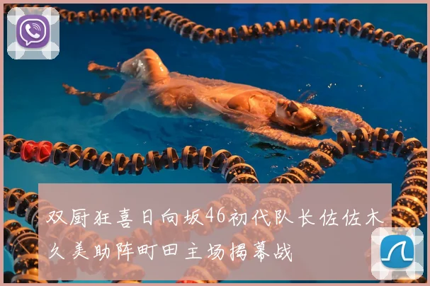 双厨狂喜日向坂46初代队长佐佐木久美助阵町田主场揭幕战