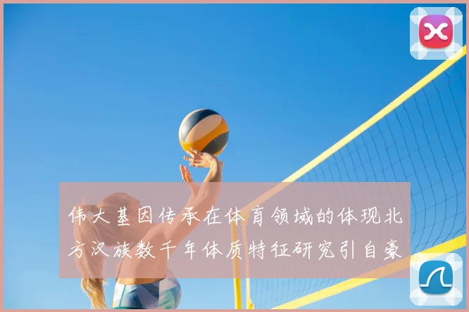 伟大基因传承在体育领域的体现北方汉族数千年体质特征研究引自豪