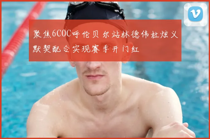 聚焦6COC呼伦贝尔站林德伟杜炫义默契配合实现赛季开门红