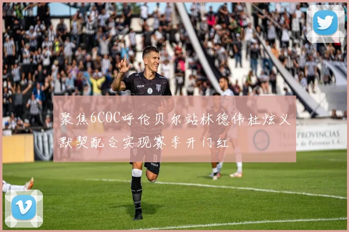 聚焦6COC呼伦贝尔站林德伟杜炫义默契配合实现赛季开门红