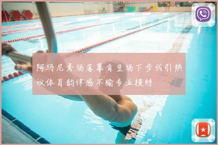 阿玛尼秀场落幕肯豆场下步伐引热议体育韵律感不输专业模特