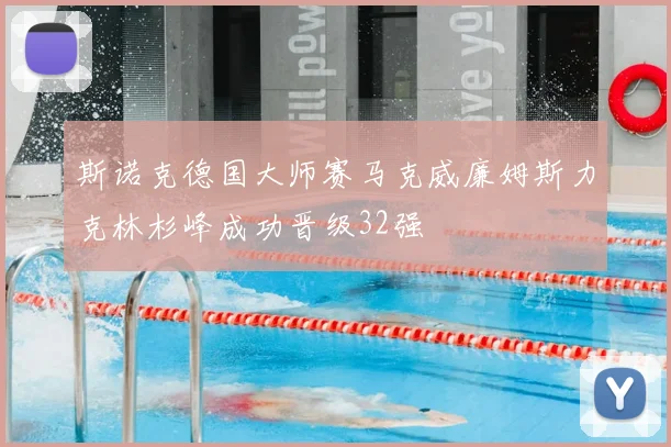 斯诺克德国大师赛马克威廉姆斯力克林杉峰成功晋级32强