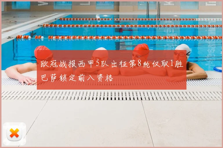 欧冠战报西甲5队出征第8轮仅取1胜巴萨锁定前八资格