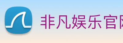 非凡娱乐官网2026 Logo